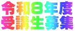 令和８年度 受講生募集
